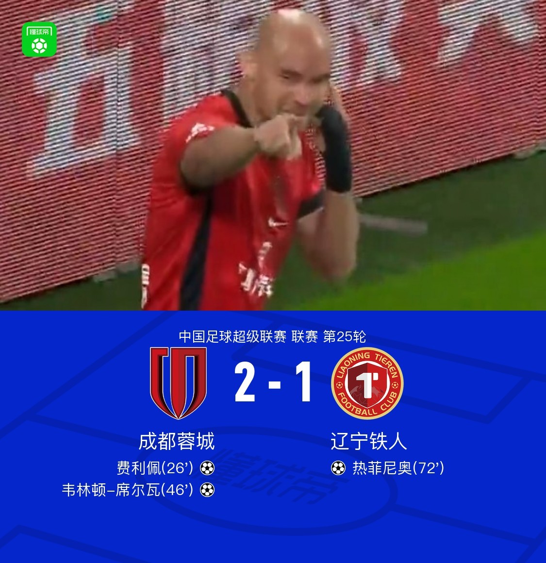 费利佩进球