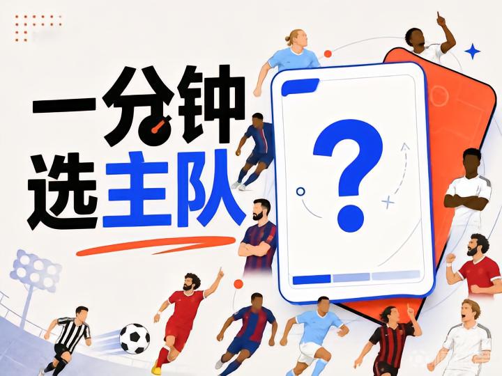 一分钟测主队|找到属于你的命中注定足球主队