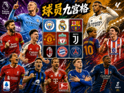 足球九宫格｜足坛双队交集大闯关，挑战你的球员知识库！