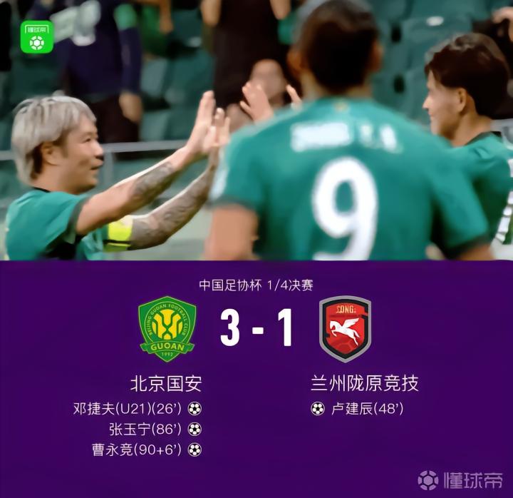 国安3-1战胜兰州陇原竞技晋级四强,穆芊羽神扑与失误,张玉宁关键进球