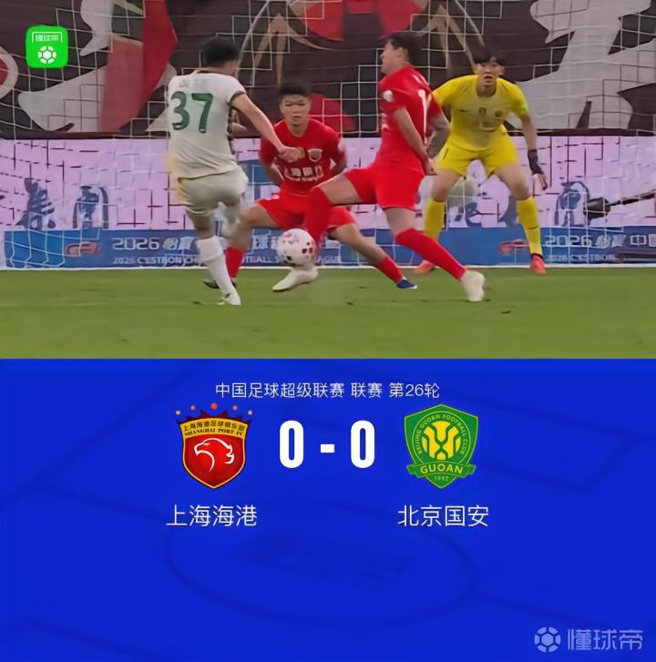海港与国安0-0平局，侯森表现出色