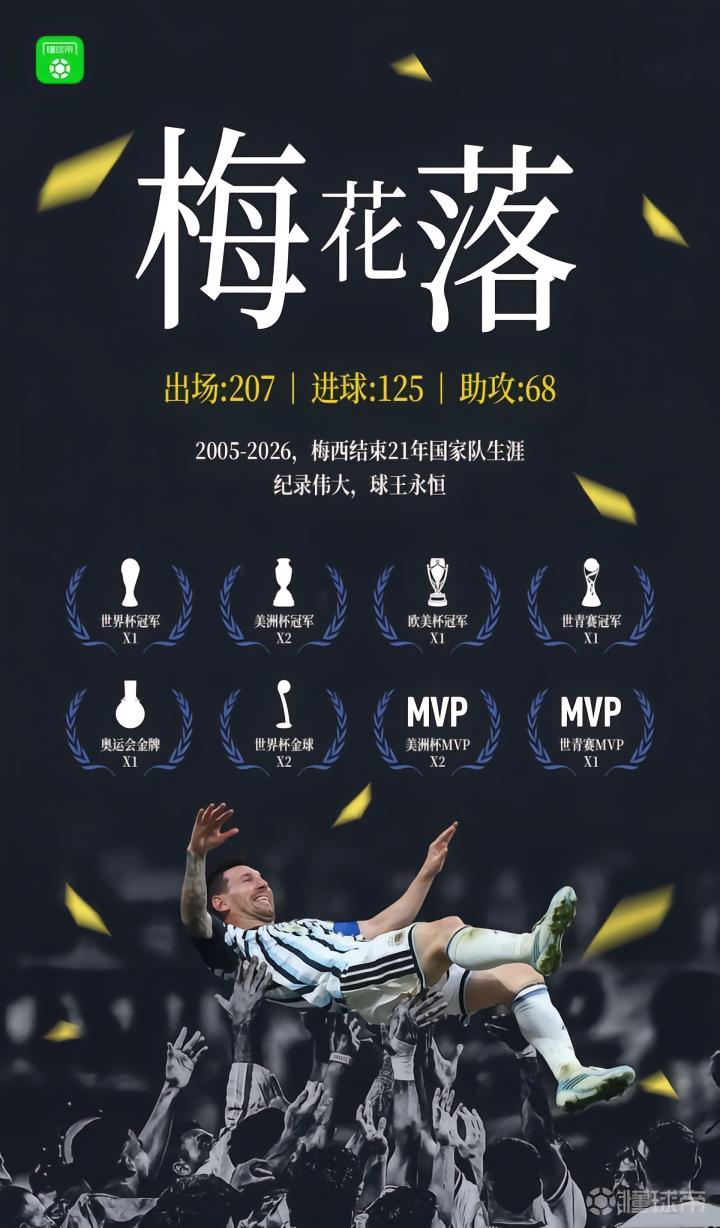 梅西的传奇生涯落幕