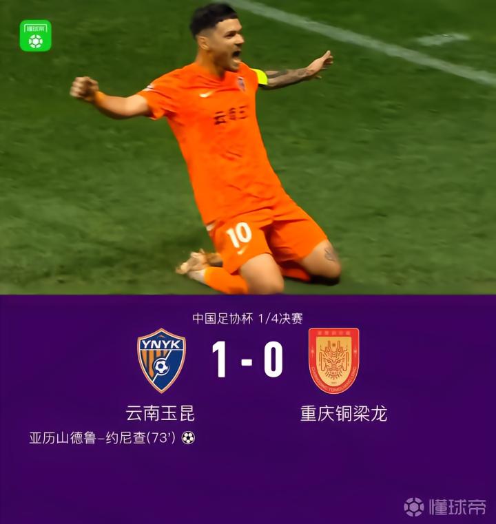 足协杯：云南1-0铜梁龙晋级半决赛战英博，约尼查一击制胜